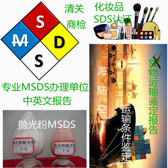 海南海口出口MSDS认证 专业SDS报告办理单位