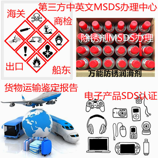 广东广州第三方MSDS办理 货物运输条件鉴定中心