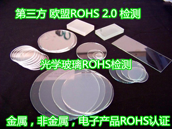 深圳市光学玻璃环保检测 欧盟ROHS认证中心