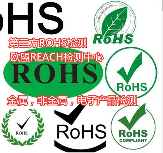 深圳市光学玻璃环保检测 欧盟ROHS认证中心