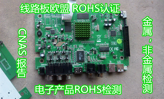肇庆市电子产品ROHS认证 线路板ROHS检测中心