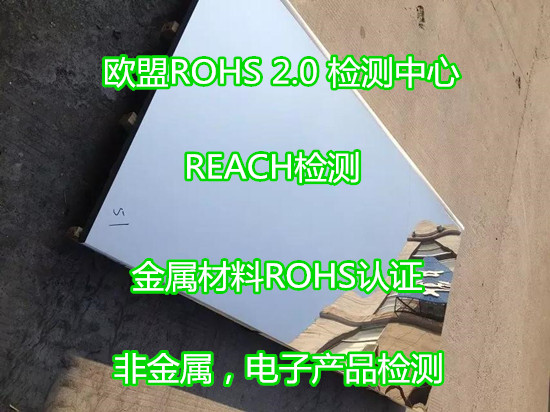广州市专业ROHS认证机构 金属材质ROHS检测