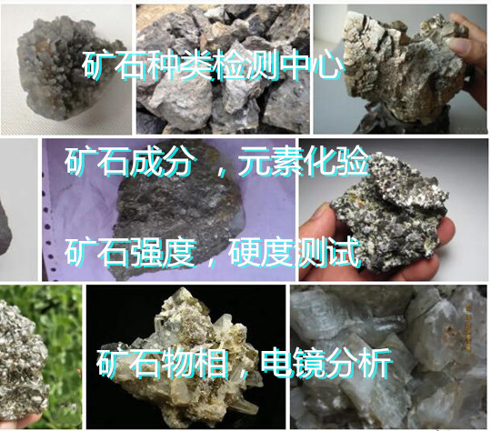 佛山南海矿石贵金属化验 矿石强度检验单位