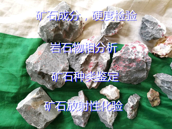 肇庆市岩石矿石成分分析 石材强度检验中心