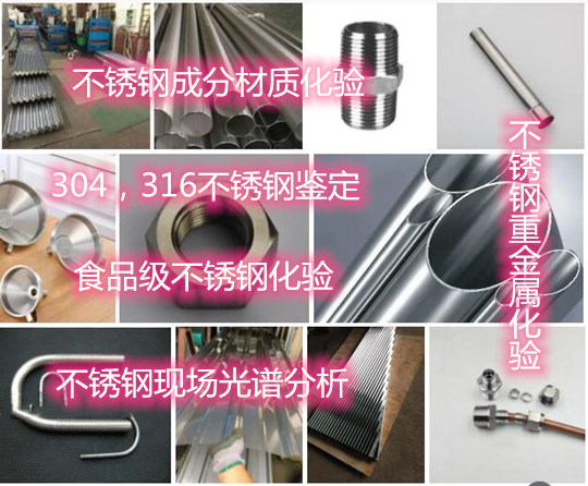 惠州市不锈钢板拉伸试验 镜面不锈钢材质鉴定单位
