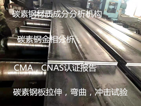 福建省第三方钢铁材料鉴定机构 碳素钢弯曲试验中心