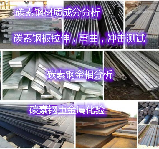 广东广州碳素钢板拉伸测试 钢材冲击试验实验室