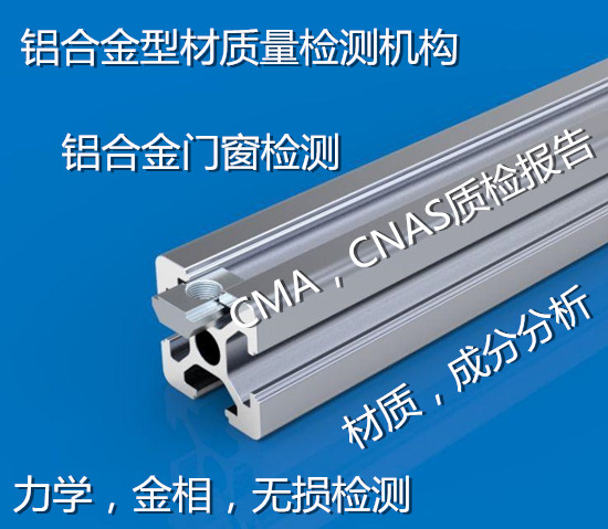 深圳市6063铝型材质量检测 铝材拉伸测试机构