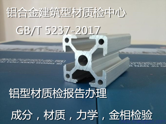 惠州市工业铝型材质量检测 铝材力学性能检验中心