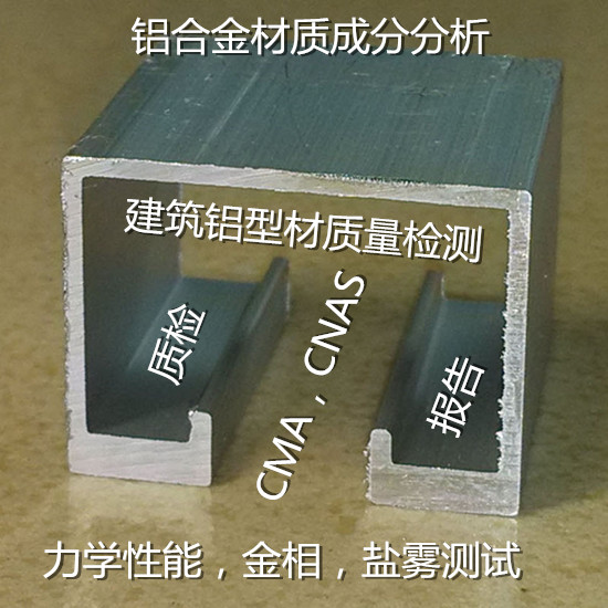 肇庆大旺6063铝型材质量检测 铝合金材质鉴定中心