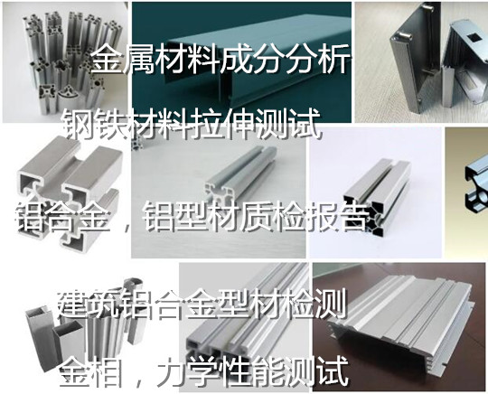佛山顺德铝型材质检报告办理 铝合金成分分析机构