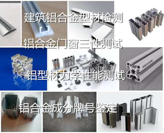肇庆大旺6063铝型材质量检测 铝合金材质鉴定中心
