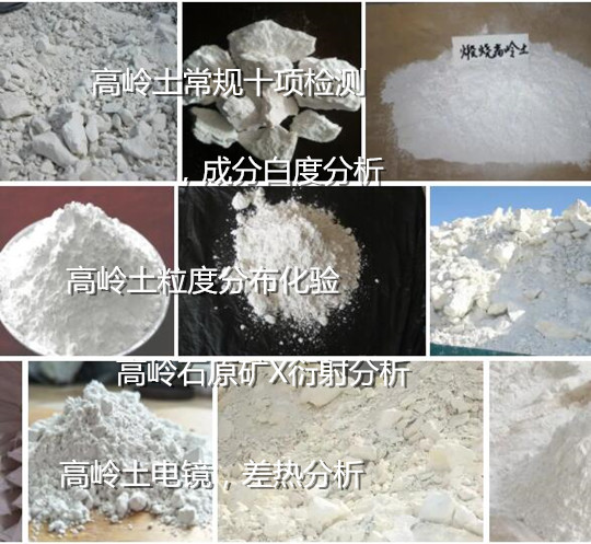湖南省专业矿石检测中心 高岭土成分白度检验