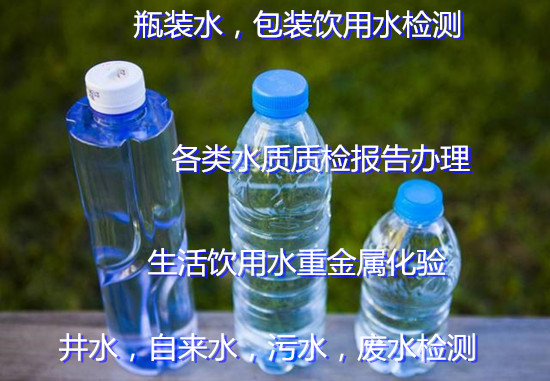 顺德包装饮用水检测 饮用矿泉水质量检测单位