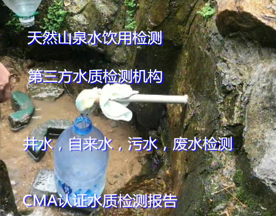 番禺饮用水检测机构 CMA认证水质检测报告办理