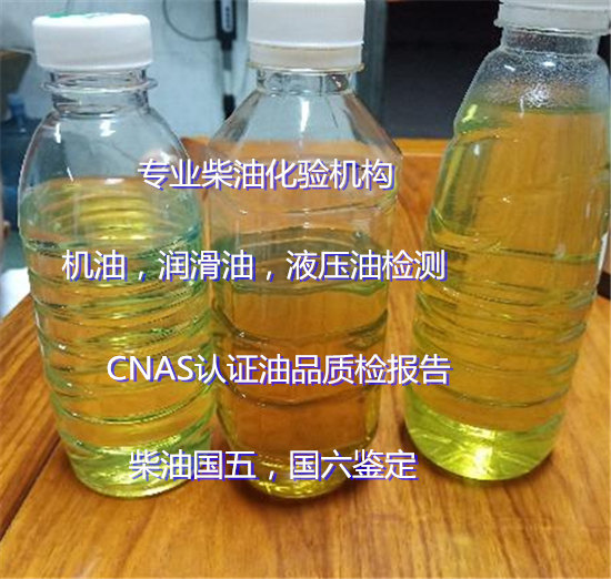 广州市第三方柴油油品检测机构 国六柴油鉴定