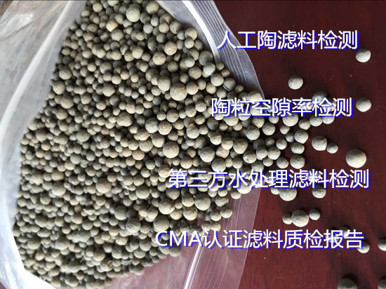 肇庆市生物陶粒滤料检测 陶粒滤料空隙率检测中心
