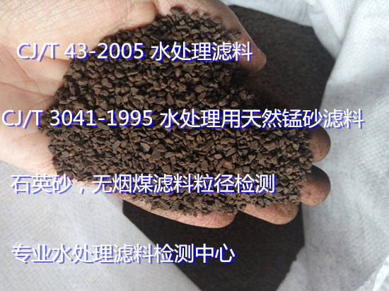 惠州市水处理滤料检测中心 锰砂滤料锰含量检测