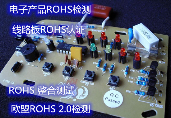 惠州市电子产品ROHS检测 线路板ROHS整合测试中心