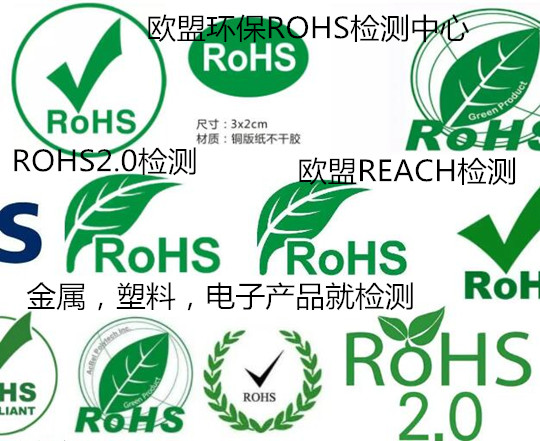 深圳市锂电池ROHS检测 欧盟ROHS2.0检测单位