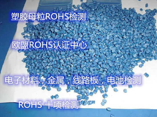 广州塑胶粒ROHS检测 欧盟要求ROHS检测中心