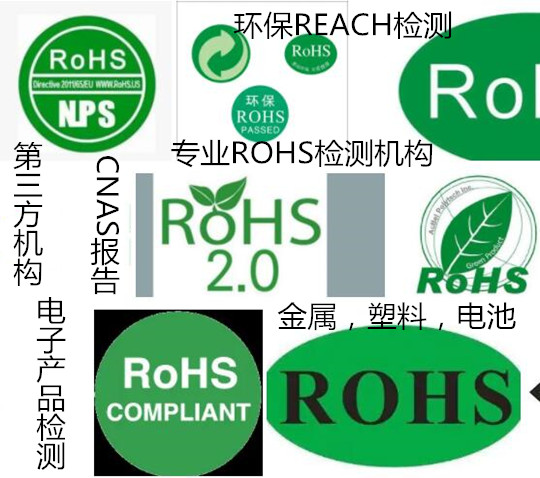 惠州市电子产品ROHS检测 线路板ROHS整合测试中心