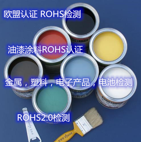 江门市油漆涂料检测 环保ROHS检测实验室