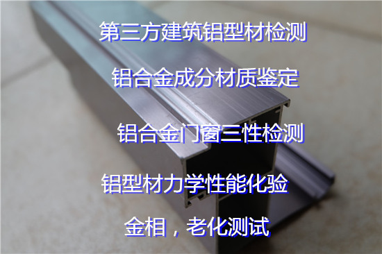 惠州市建筑铝型材质量检测 铝合金门窗检测机构