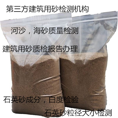 广州南沙河沙质量检测中心 石英砂成分分析