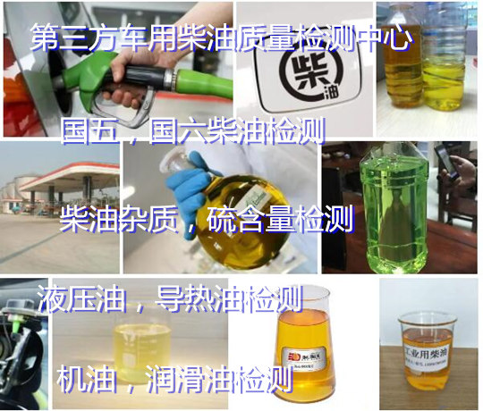 广州番禺柴油油品检测单位 国六柴油检测报告