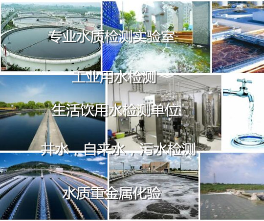 深圳市第三方水质检测单位 实验室用水检测