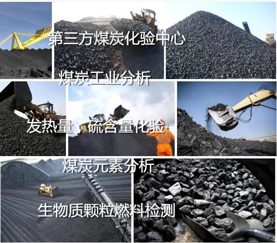 广州市煤炭碳氢氧元素化验 发热量检测单位