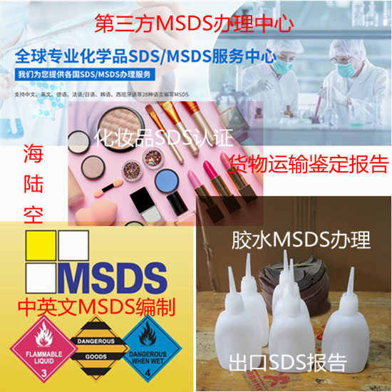 广东广州第三方MSDS编写中心