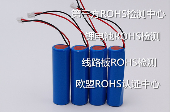 福建省欧盟ROHS检测 锂电池环保检测单位