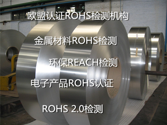 赣州市ROHS2.0检测中心 金属材料ROHS认证