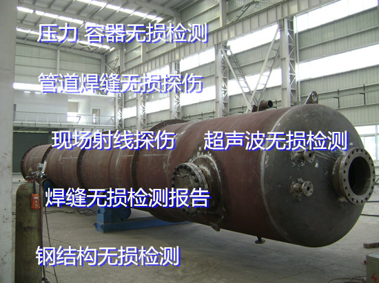 东莞常平压力容器无损检测 锅炉超声波探伤中心