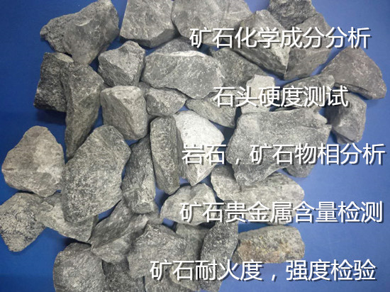 漳州市第三方矿石鉴定机构 矿石元素含量化验