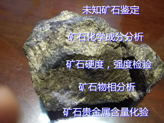 漳州市第三方矿石鉴定机构 矿石元素含量化验
