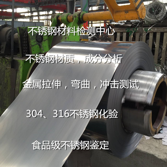 惠州市不锈钢316化验 316L不锈钢材质鉴定单位