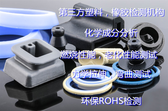 肇庆市塑料橡胶性能检验 塑料环保ROHS检测中心