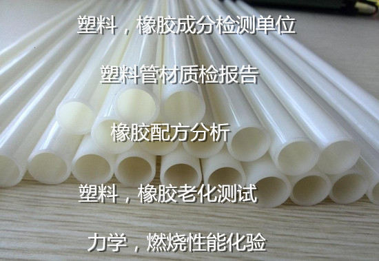 东莞市塑料橡胶燃烧性能测试 橡胶配方分析单位