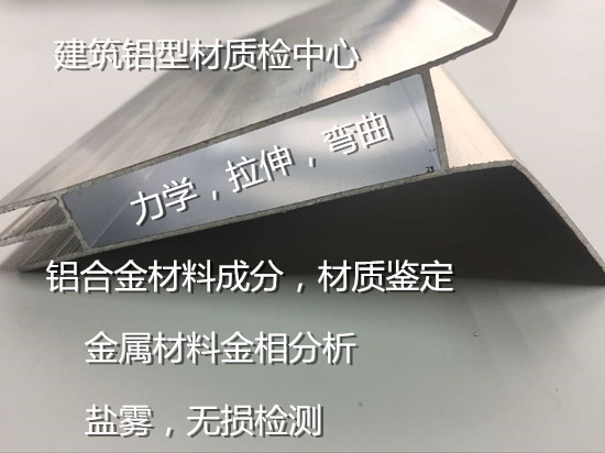 深圳市铝合金化学成分检测 铝合金建材检测中心