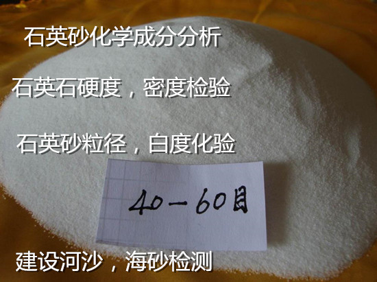 佛山南海石英砂成分白度化验 建筑用砂质量检测单位