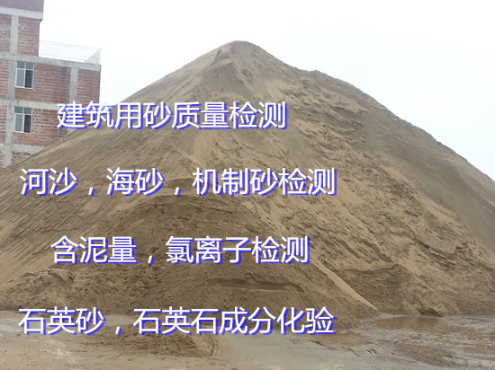 东莞沙田建筑用砂氯离子检测 石英砂成分白度化验中心