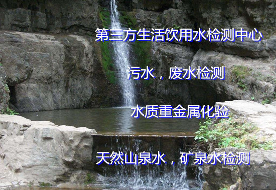 广州增城饮用水检测 井水能否饮用检测要多少钱