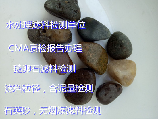 广东广州水处理陶粒滤料检测 陶粒空隙率检测单位