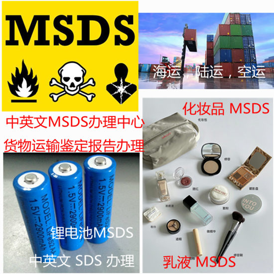 广东深圳货物运输鉴定报告办理中心 出口MSDS办理