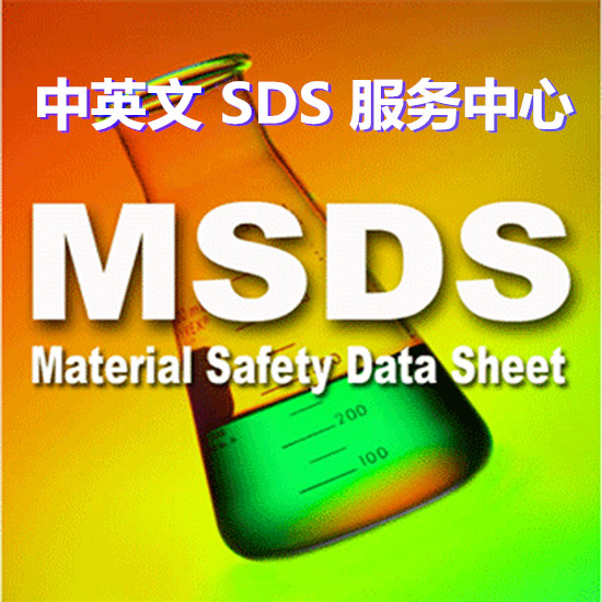 海南三亚专业MSDS编写单位 GHS法规SDS办理