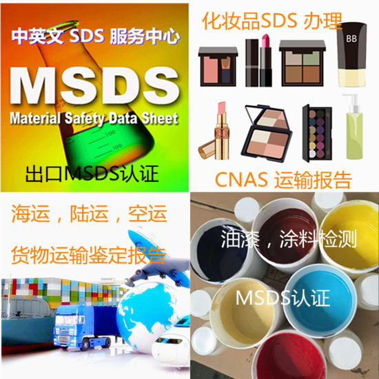 海南三亚专业MSDS编写单位 GHS法规SDS办理