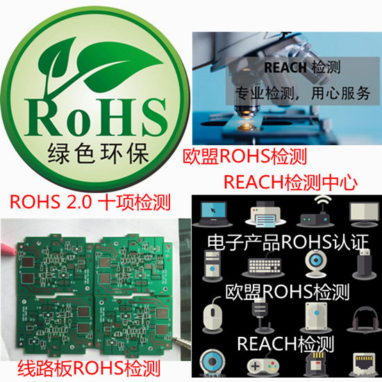 广东广州线路板ROHS检测 欧盟ROHS十项检测机构